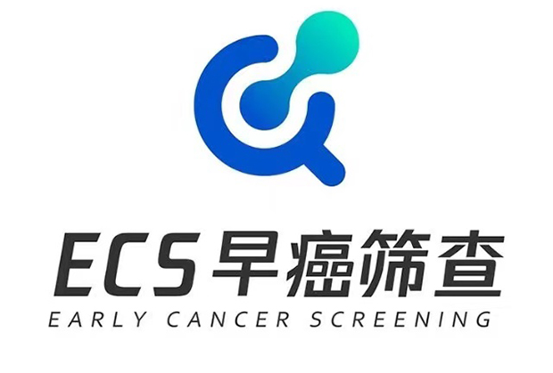 ECS计划早癌筛查中心